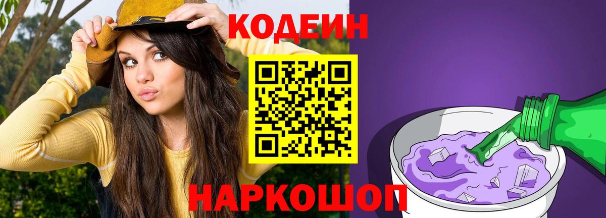 Codein напиток Lean (лин)  Кодеин Purple Drank  Нижний Новгород  Вход с VPN 